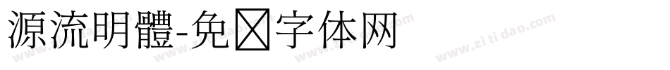 源流明體字体转换