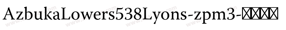 AzbukaLowers538Lyons-zpm3字体转换