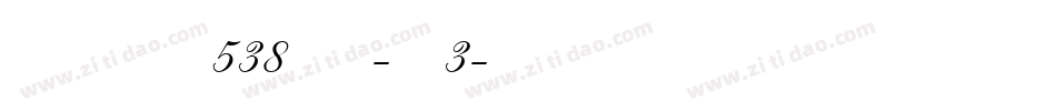 AzbukaLowers538Lyons-zpm3字体转换