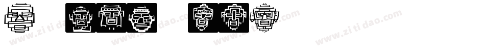 Aztec-njLY字体转换