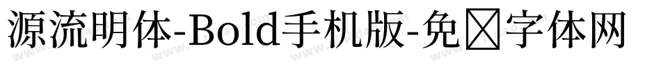 源流明体-Bold手机版字体转换