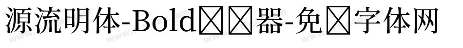 源流明体-Bold转换器字体转换