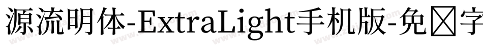 源流明体-ExtraLight手机版字体转换