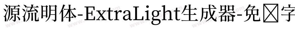 源流明体-ExtraLight生成器字体转换