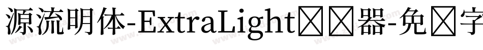 源流明体-ExtraLight转换器字体转换
