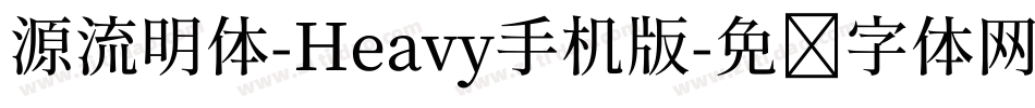 源流明体-Heavy手机版字体转换