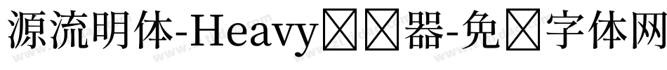 源流明体-Heavy转换器字体转换