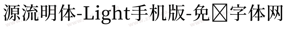 源流明体-Light手机版字体转换