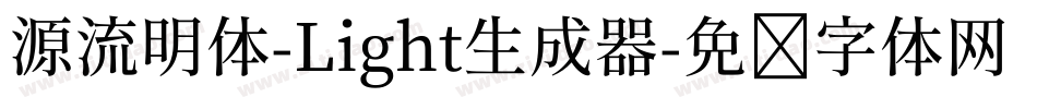 源流明体-Light生成器字体转换