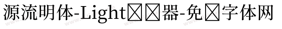 源流明体-Light转换器字体转换