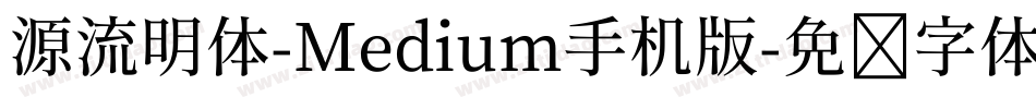 源流明体-Medium手机版字体转换