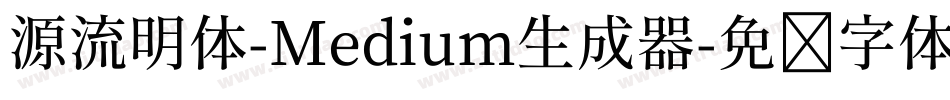 源流明体-Medium生成器字体转换