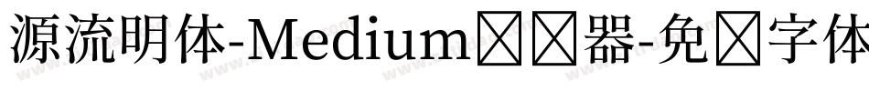 源流明体-Medium转换器字体转换