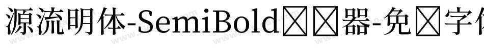 源流明体-SemiBold转换器字体转换