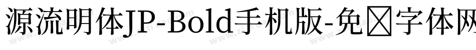 源流明体JP-Bold手机版字体转换