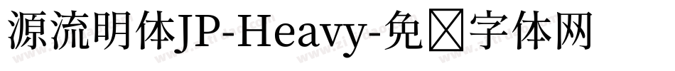 源流明体JP-Heavy字体转换