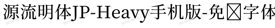 源流明体JP-Heavy手机版字体转换