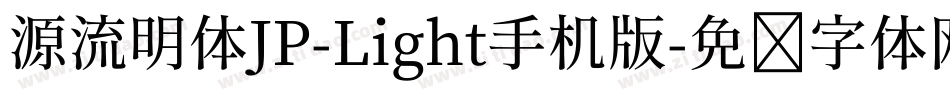 源流明体JP-Light手机版字体转换