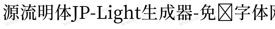 源流明体JP-Light生成器字体转换