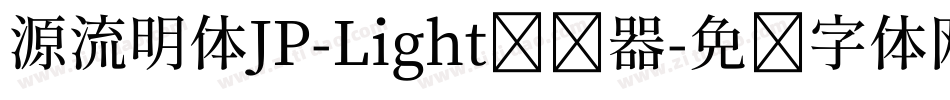 源流明体JP-Light转换器字体转换