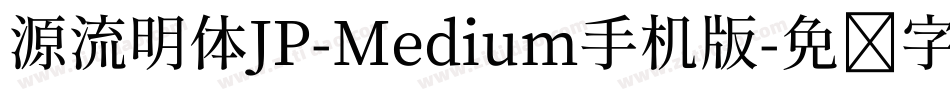 源流明体JP-Medium手机版字体转换