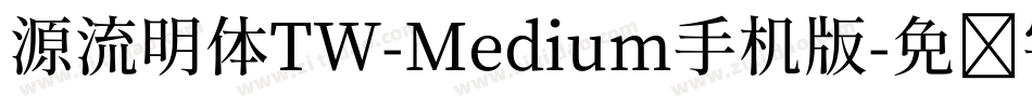 源流明体TW-Medium手机版字体转换