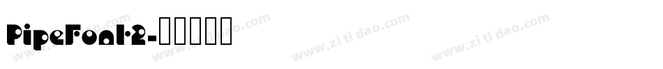 PipeFont2字体转换