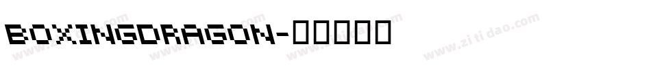 Boxingdragon字体转换