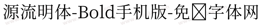 源流明体-Bold手机版字体转换