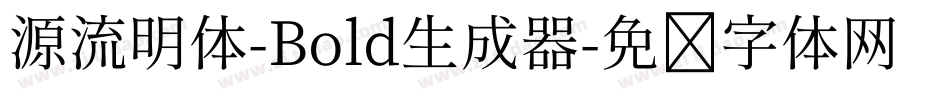 源流明体-Bold生成器字体转换