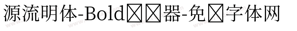 源流明体-Bold转换器字体转换