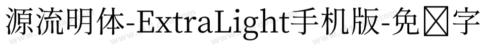 源流明体-ExtraLight手机版字体转换