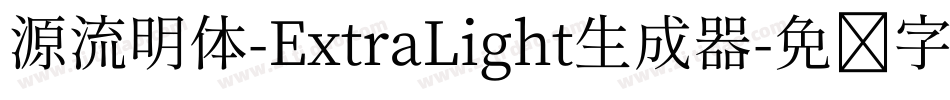 源流明体-ExtraLight生成器字体转换
