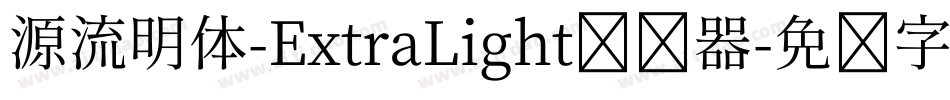 源流明体-ExtraLight转换器字体转换