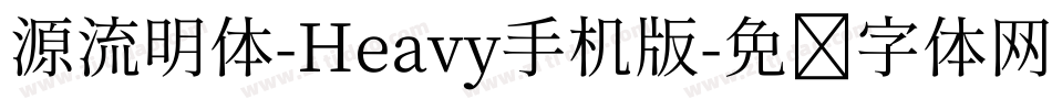 源流明体-Heavy手机版字体转换
