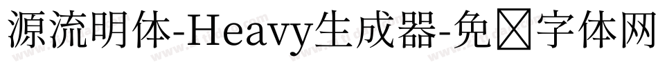 源流明体-Heavy生成器字体转换