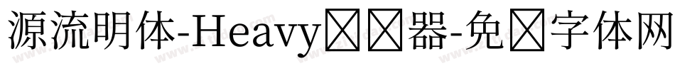 源流明体-Heavy转换器字体转换