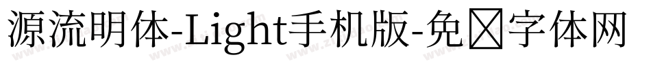 源流明体-Light手机版字体转换