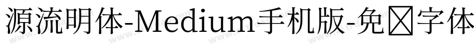 源流明体-Medium手机版字体转换