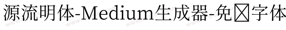 源流明体-Medium生成器字体转换