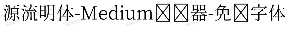 源流明体-Medium转换器字体转换