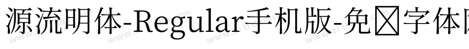 源流明体-Regular手机版字体转换