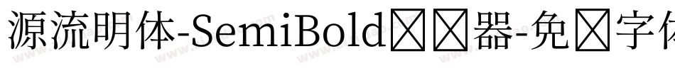 源流明体-SemiBold转换器字体转换