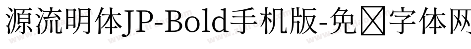 源流明体JP-Bold手机版字体转换