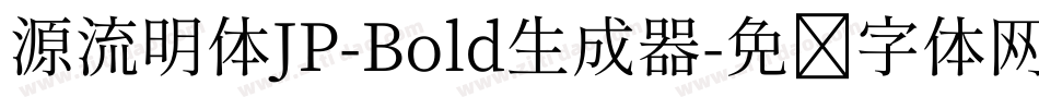 源流明体JP-Bold生成器字体转换