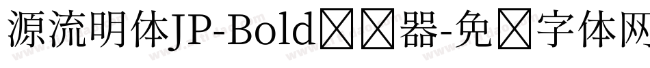 源流明体JP-Bold转换器字体转换