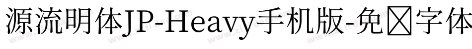 源流明体JP-Heavy手机版字体转换