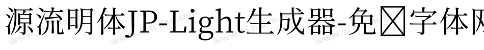 源流明体JP-Light生成器字体转换