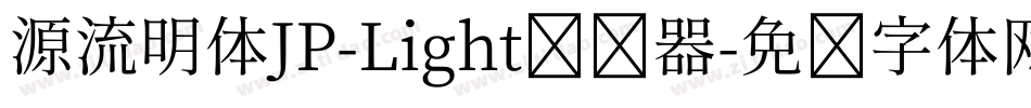 源流明体JP-Light转换器字体转换