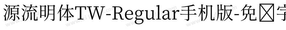源流明体TW-Regular手机版字体转换